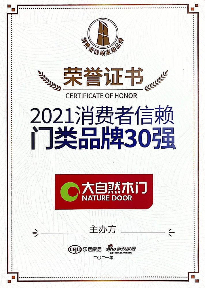 大自然家居榮膺2021消費者信賴十大家居品牌及門類品牌30強雙獎項！