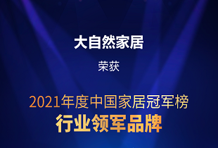 大自然家居榮獲2021中國家居冠軍榜兩大重磅獎項