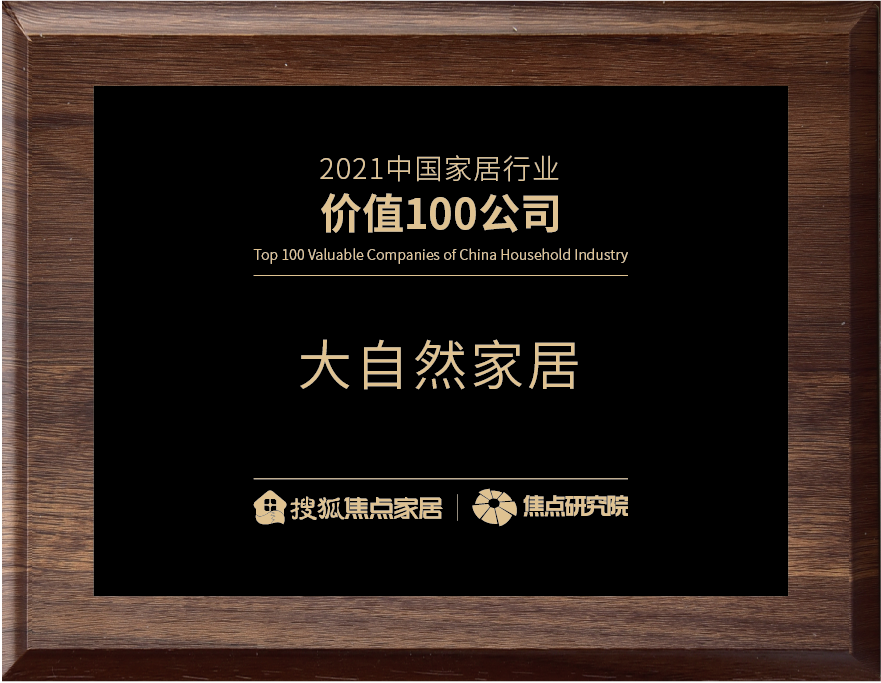 大自然榮獲“2021中國家居行業(yè)價值100公司”|見證原力，用綠色守護生活